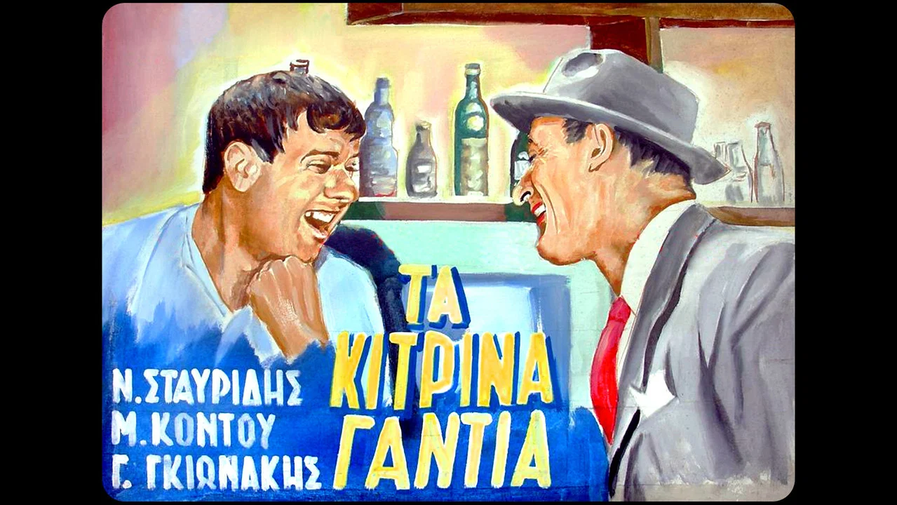 &Tau;&alpha; &kappa;ί&tau;&rho;&iota;&nu;&alpha; &gamma;ά&nu;&tau;&iota;&alpha; - 剧照