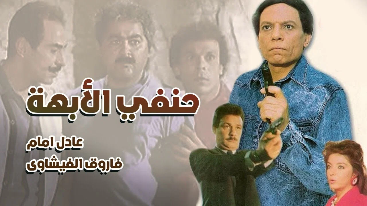 حنفي الأبهة - 剧照