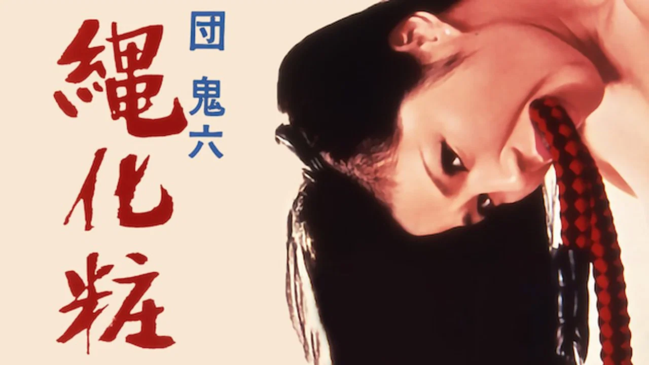 团鬼六：绳化妆 - 剧照