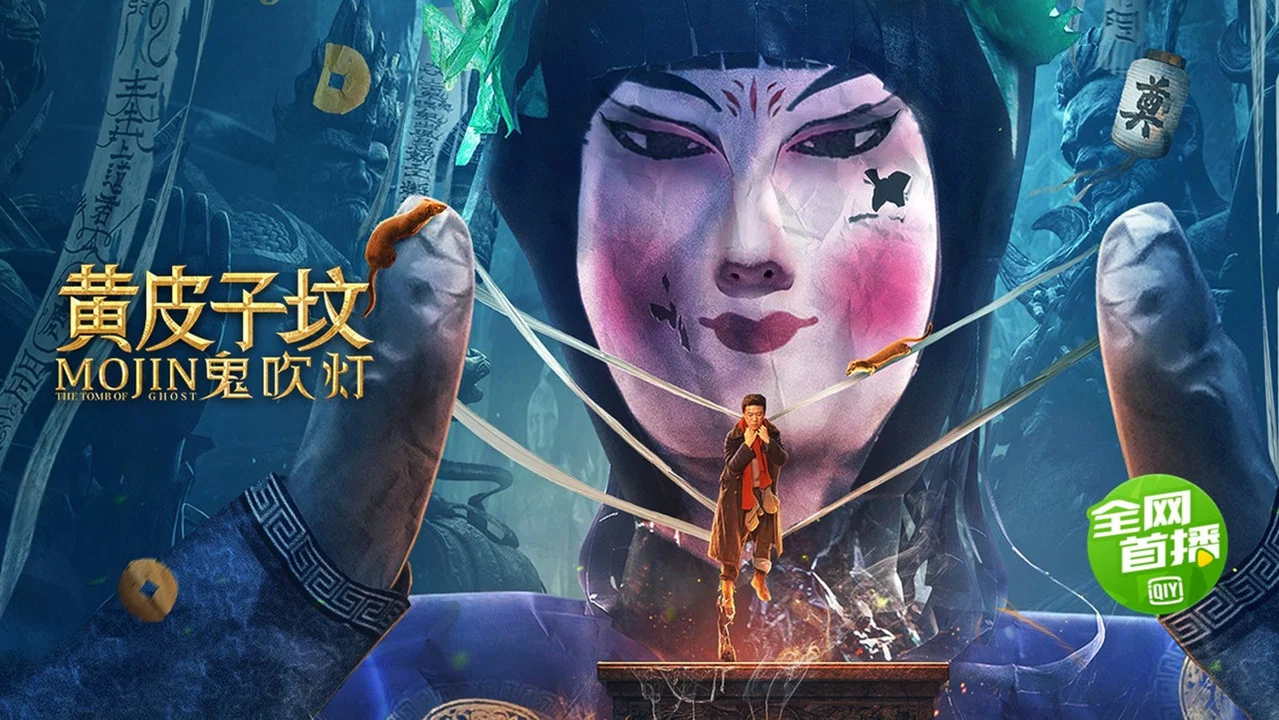 鬼吹灯之黄皮子坟 - 剧照