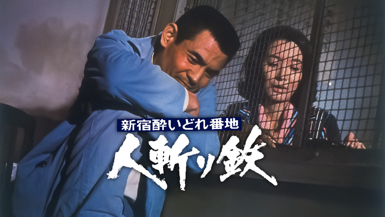 新宿酔いどれ番地 人斬り鉄 - 剧照