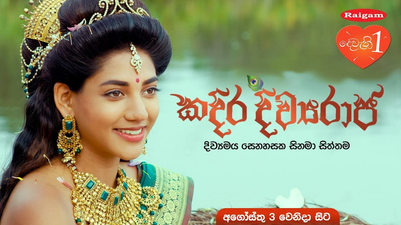 කදිර දිව්&zwj;යරාජ - 剧照