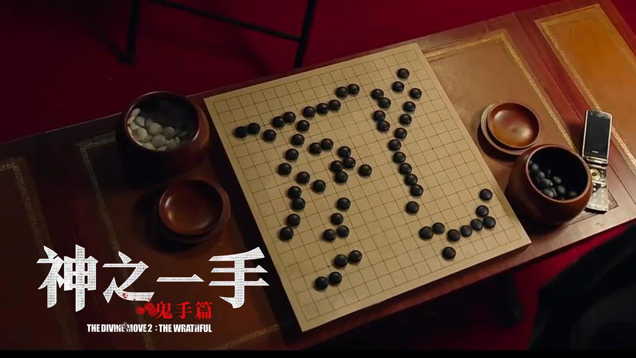 神之一手：鬼手篇 - 剧照