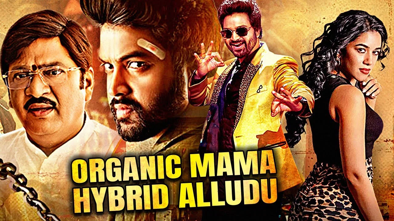 ఆర్గానిక్ మామ హైబ్రీడ్ అల్లుడు - 剧照