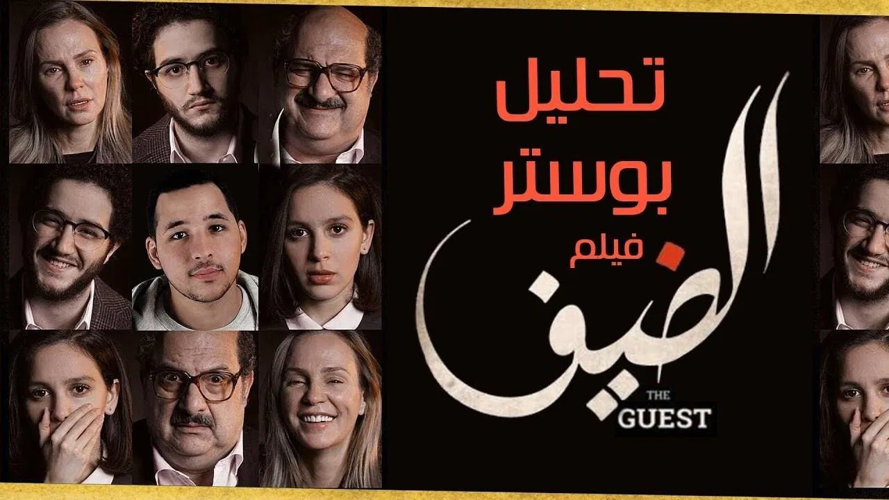 الضيف - 剧照