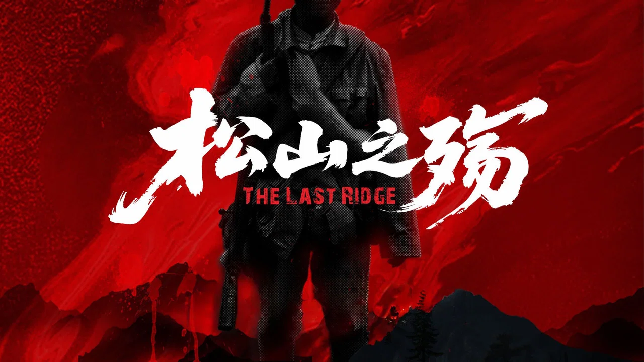 松山之殇 - 剧照
