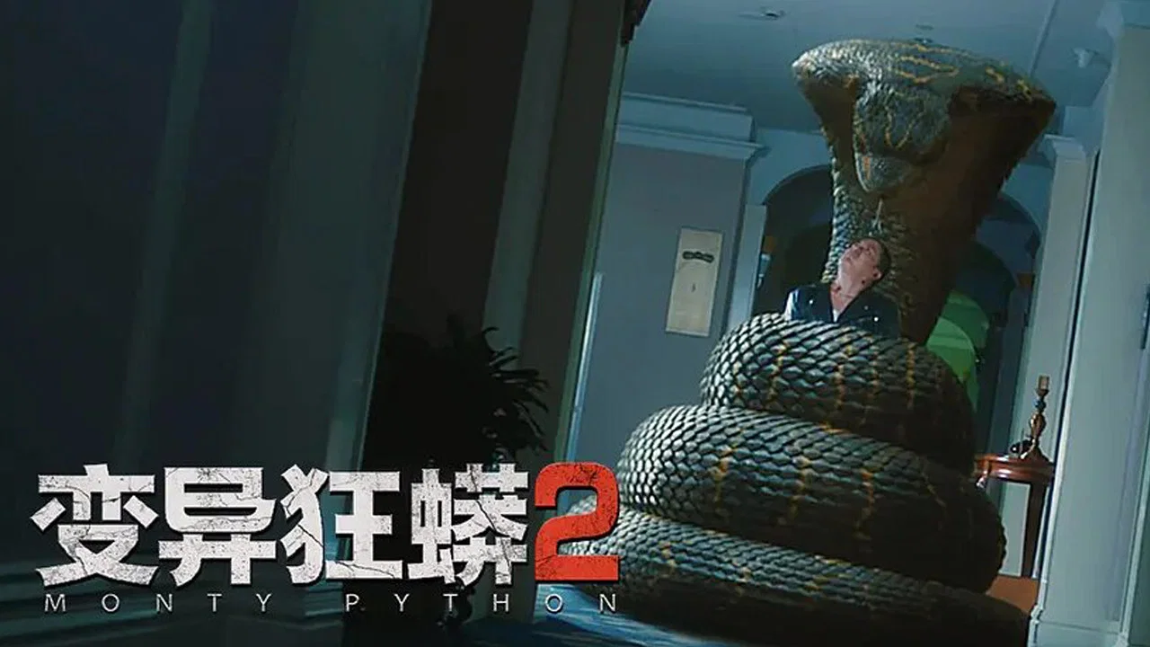变异狂蟒2 - 剧照