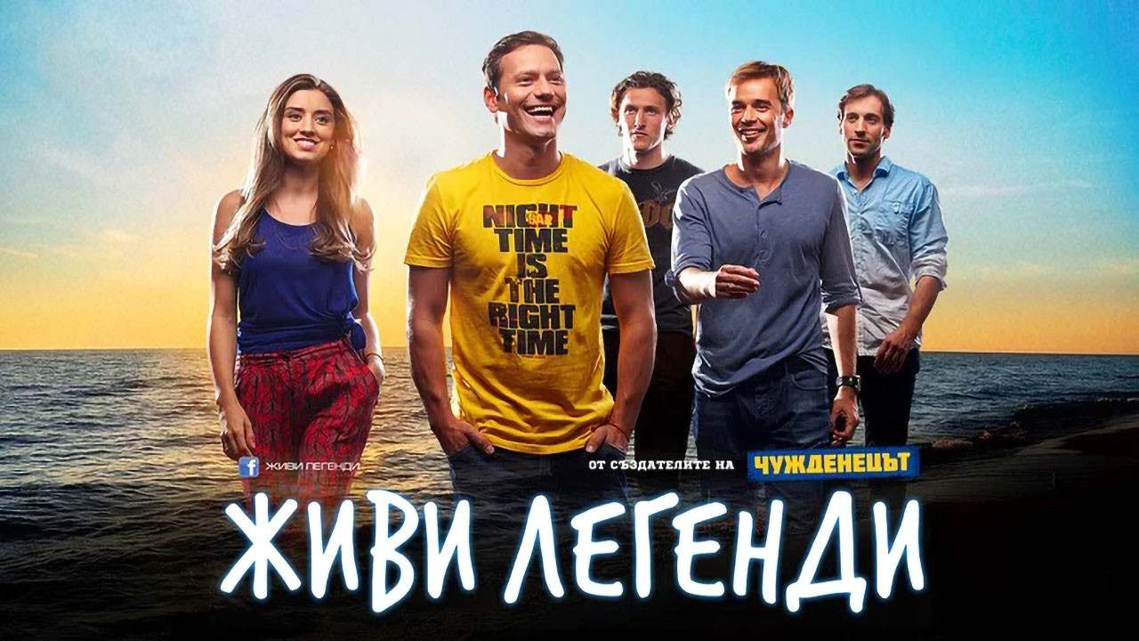 Живи Легенди - 剧照