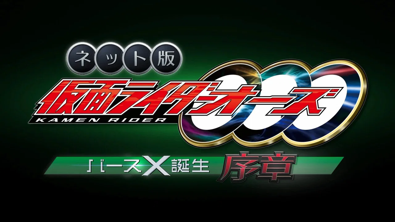 网络版 假面骑士OOO Birth X 诞生&middot;序章 - 剧照
