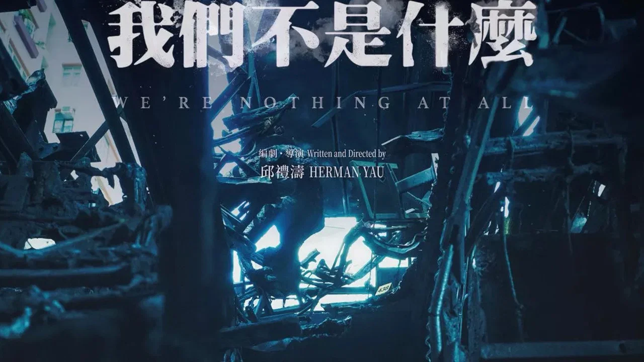 我们不是什么 - 剧照