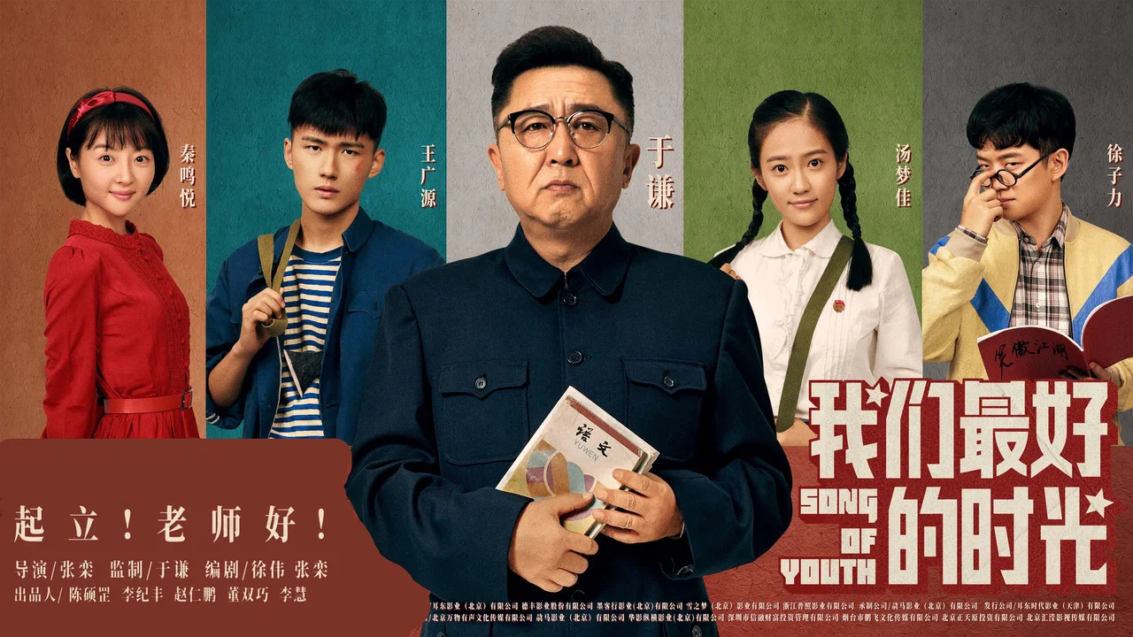 老师&middot;好 - 剧照