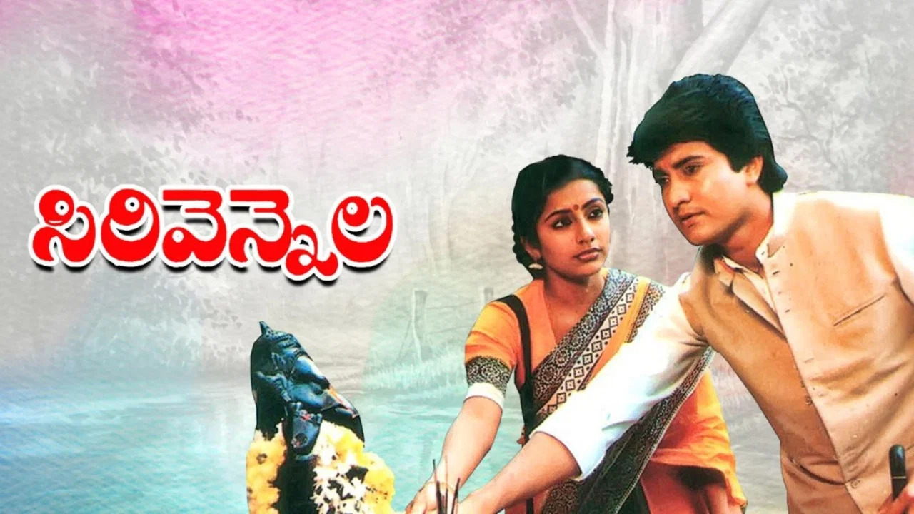 సిరివెన్నెల - 剧照