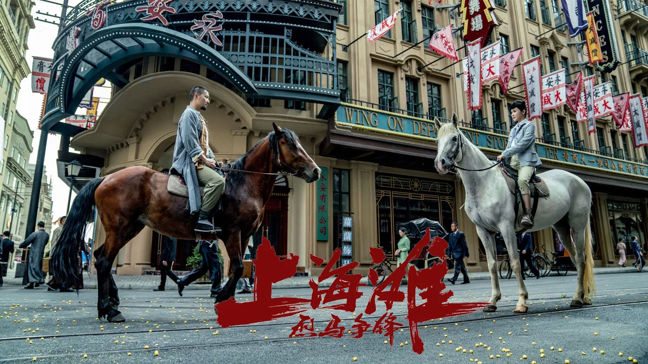 烈马争锋上海滩 - 剧照