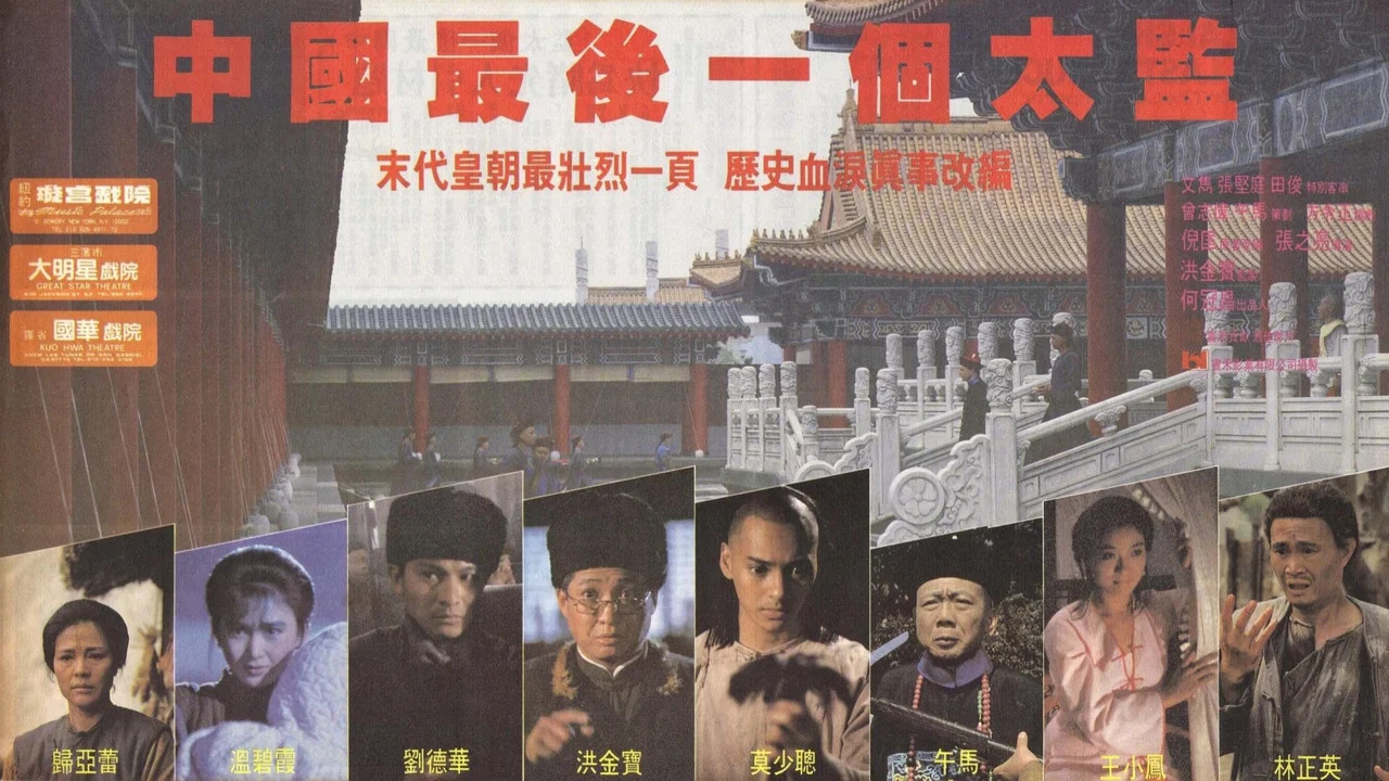 中国最后一个太监 - 剧照