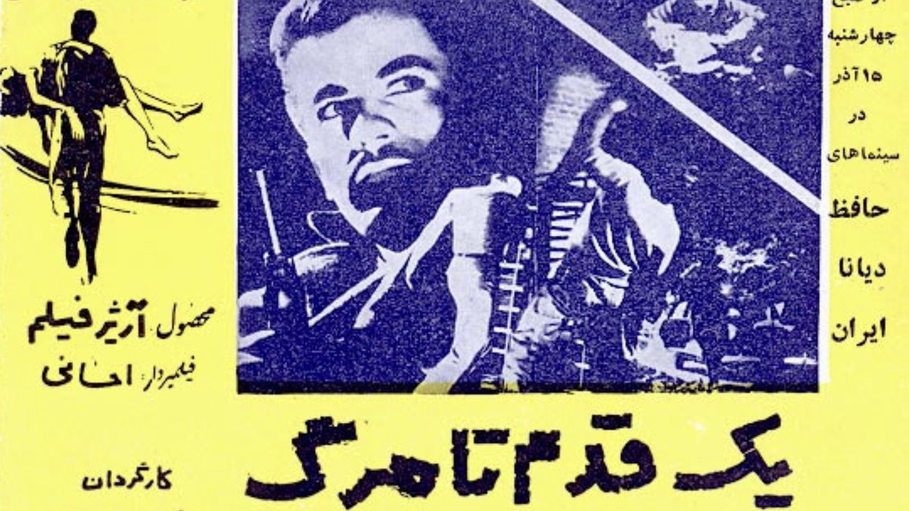 یک قدم تا مرگ - 剧照