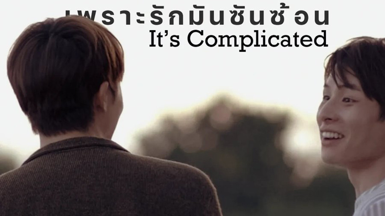เพราะรักมันซับซ้อน - 剧照