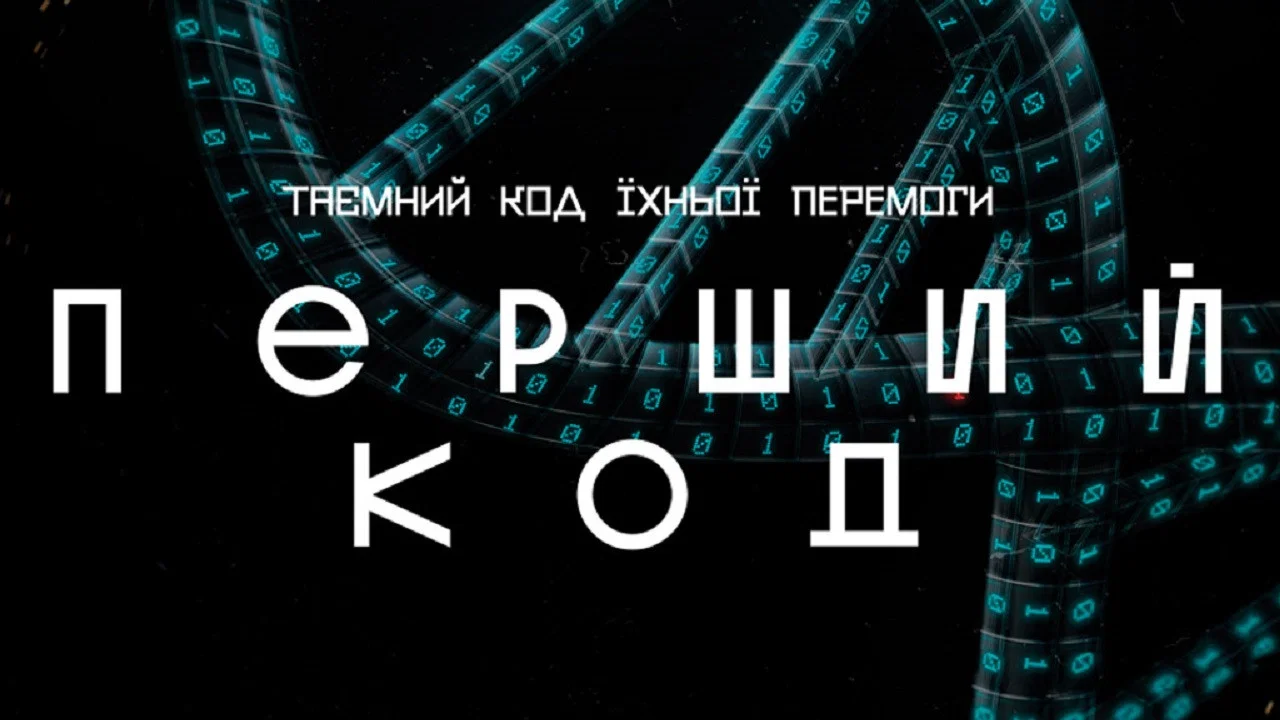 Перший код - 剧照