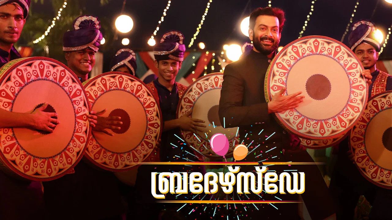 ബ്രദേർസ് ഡേ - 剧照