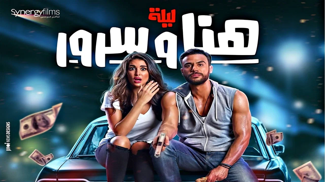 ليلة هنا وسرور - 剧照