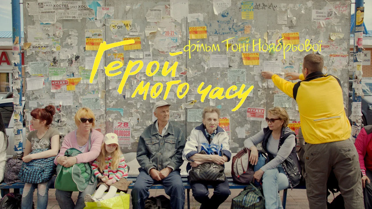 Герой мого часу - 剧照