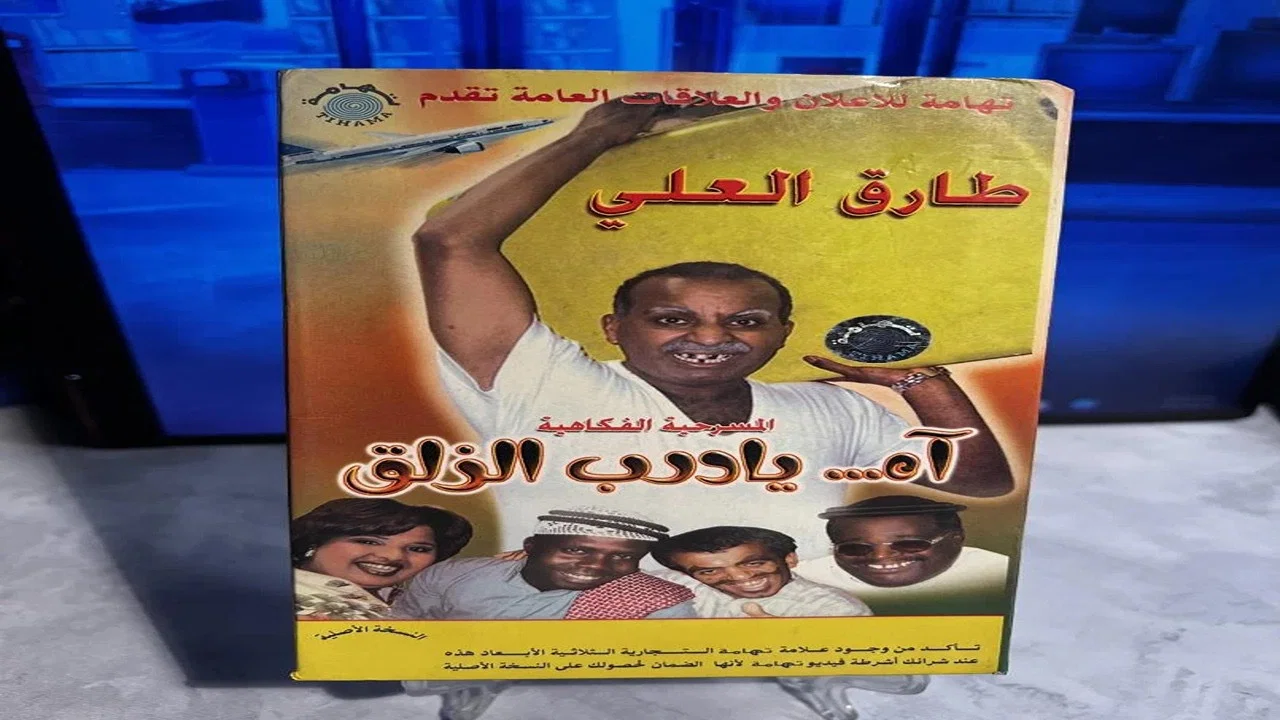 مسرحية آه يا درب الزلق - 剧照