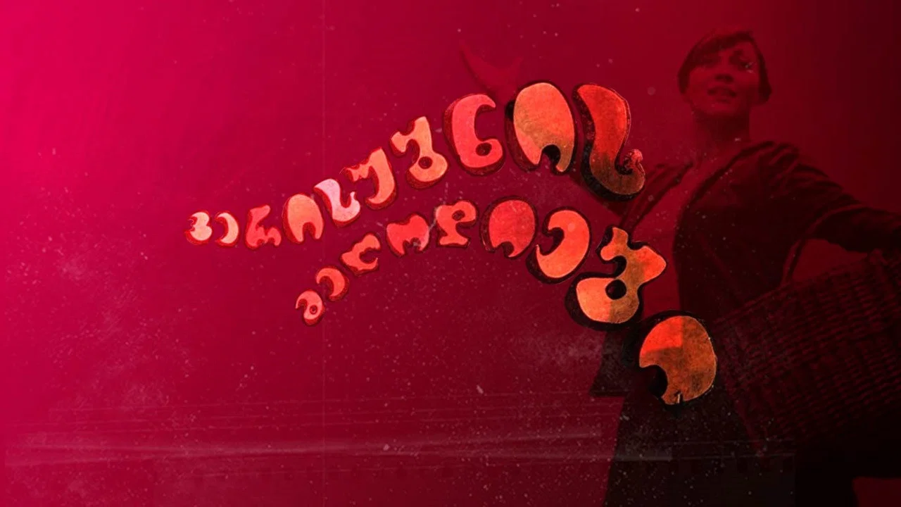 ვერის უბნის მელოდიები - 剧照