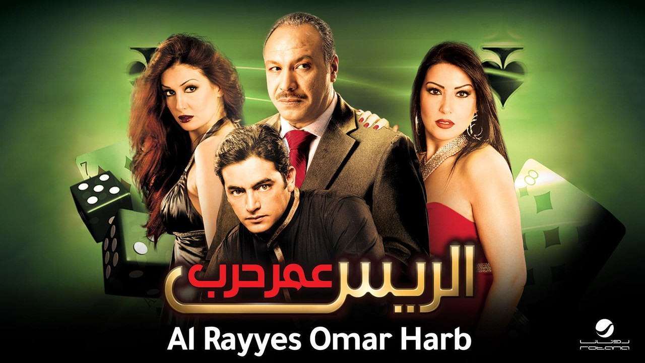 الريس عمر حرب - 剧照