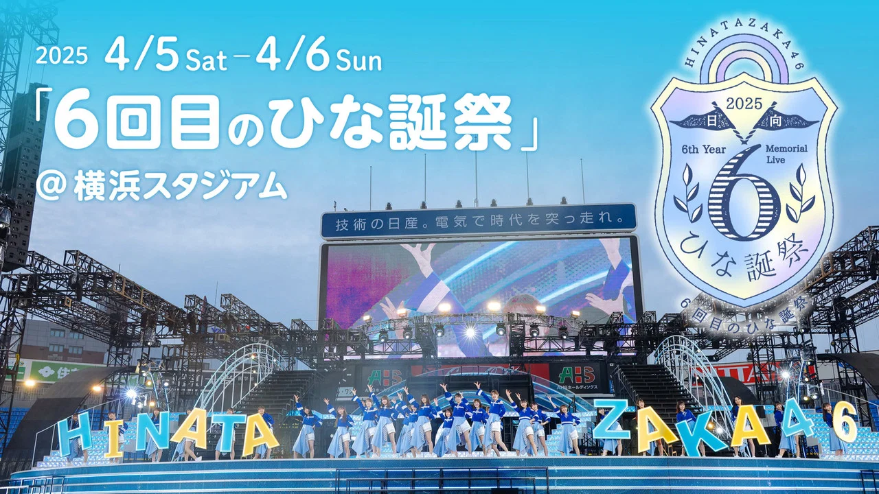 日向坂46 6回目のひな誕祭 - 剧照