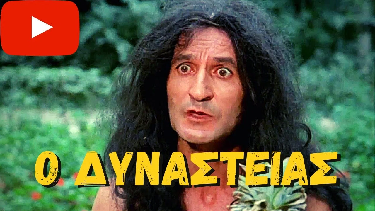 &Omicron; &Delta;&upsilon;&nu;&alpha;&sigma;&tau;&epsilon;ί&alpha;&sigmaf; - 剧照