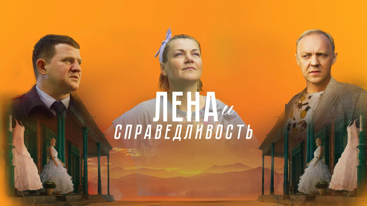 Лена и справедливость - 剧照