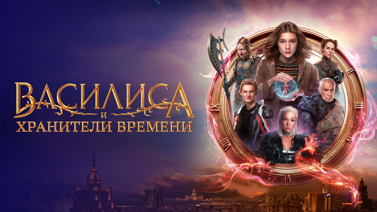 Василиса и хранители времени - 剧照