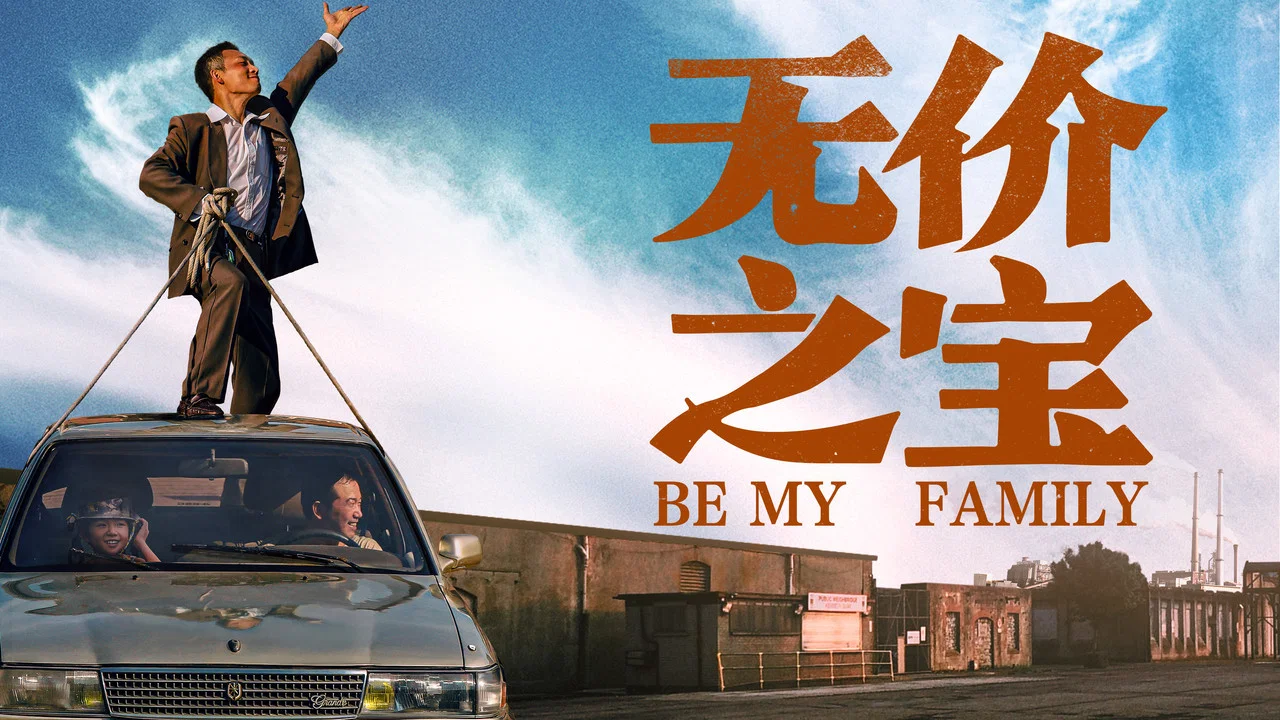 无价之宝 - 剧照