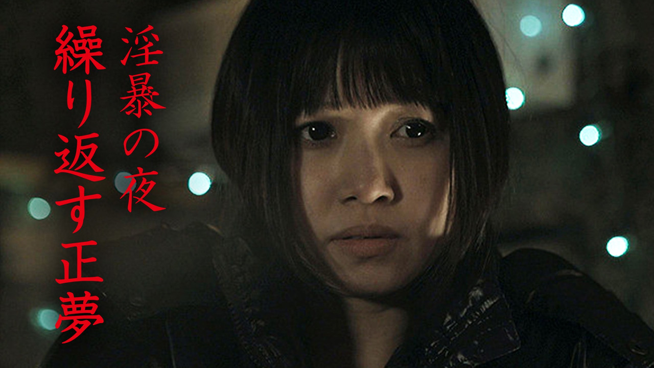 淫暴の夜　繰り返す正夢 - 剧照