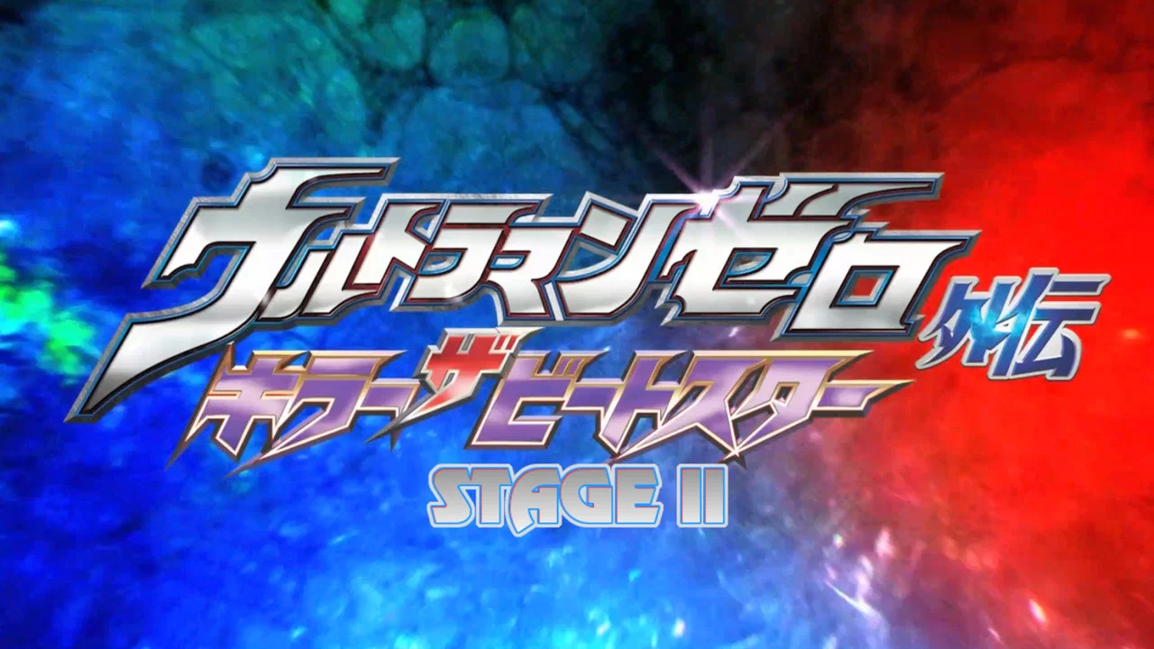 赛罗奥特曼外传：杀手比特星 STAGEII 流星的誓言 - 剧照