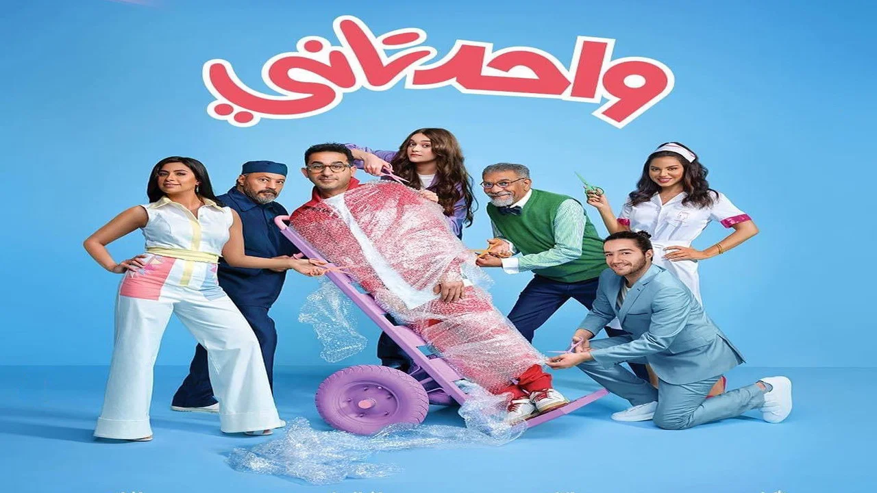 واحد تاني - 剧照