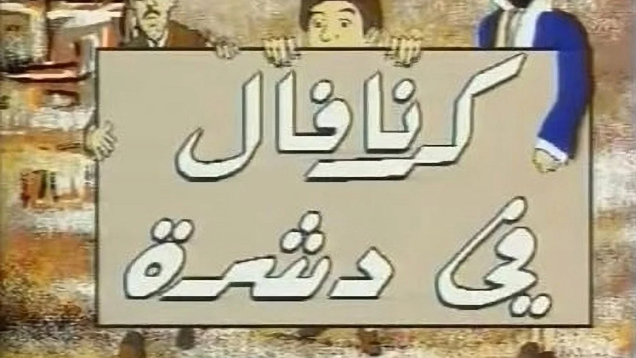 كرنفال في دشرة - 剧照