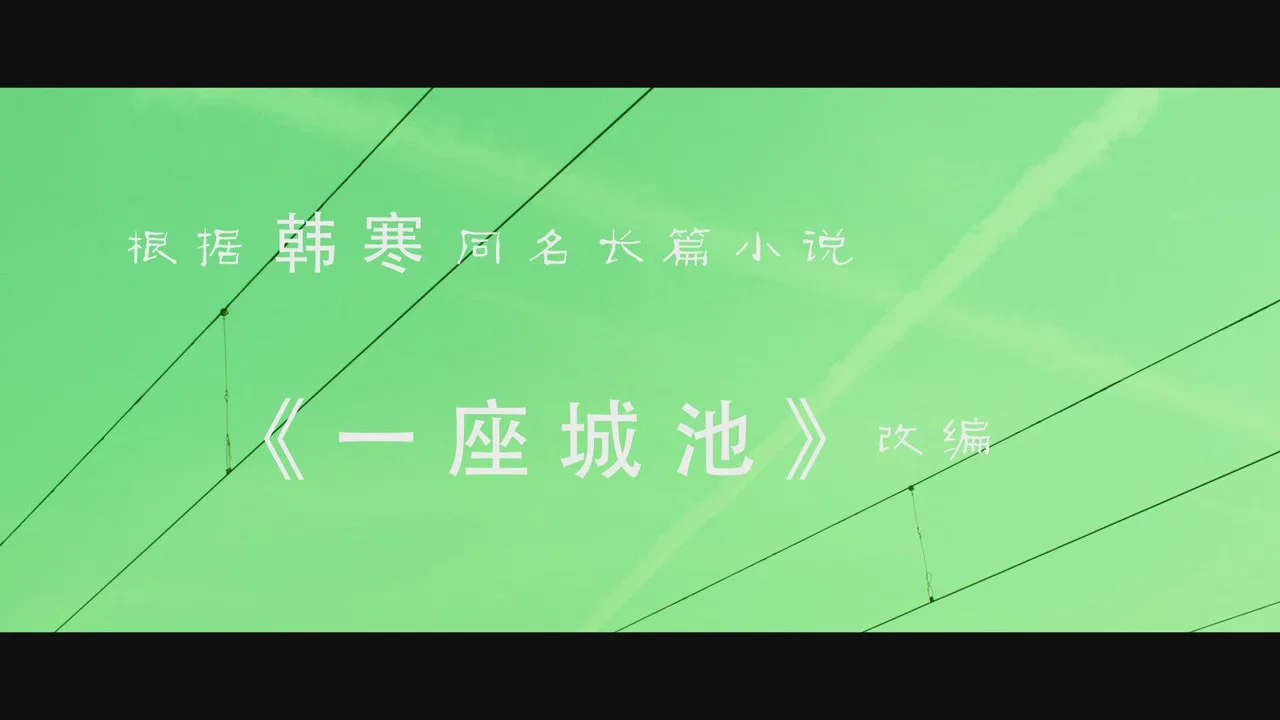 一座城池 - 剧照