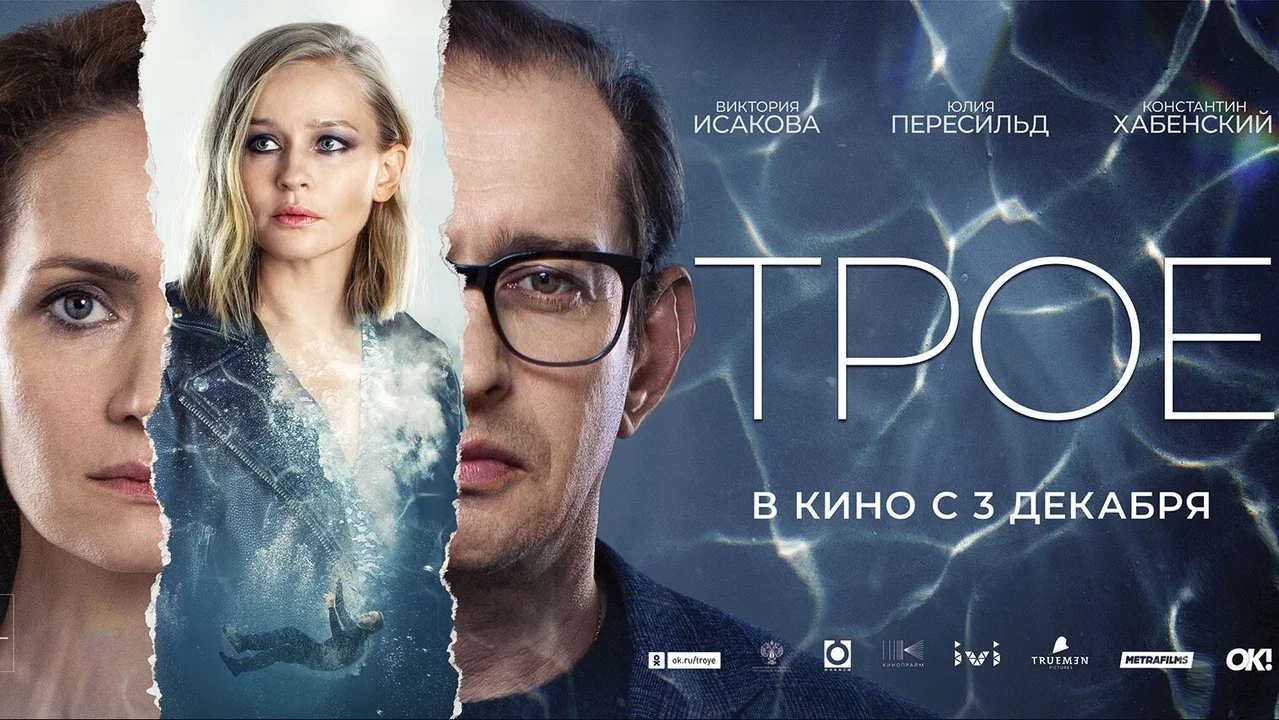 Трое - 剧照