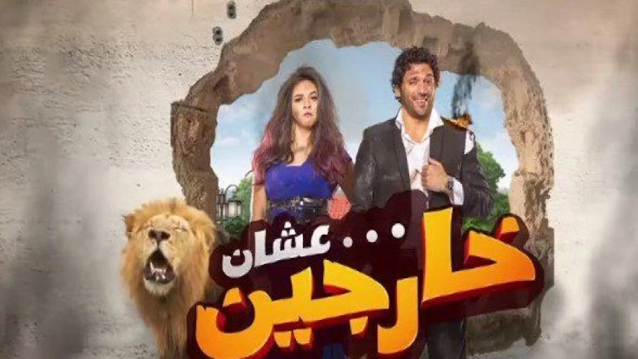 عشان خارجين - 剧照