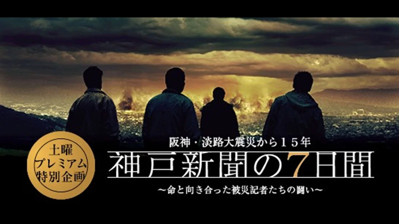 神戸新聞の7日間 - 剧照