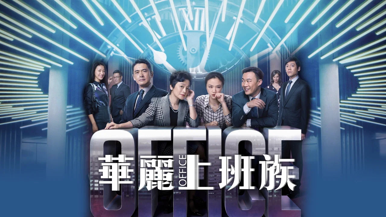 华丽上班族 - 剧照