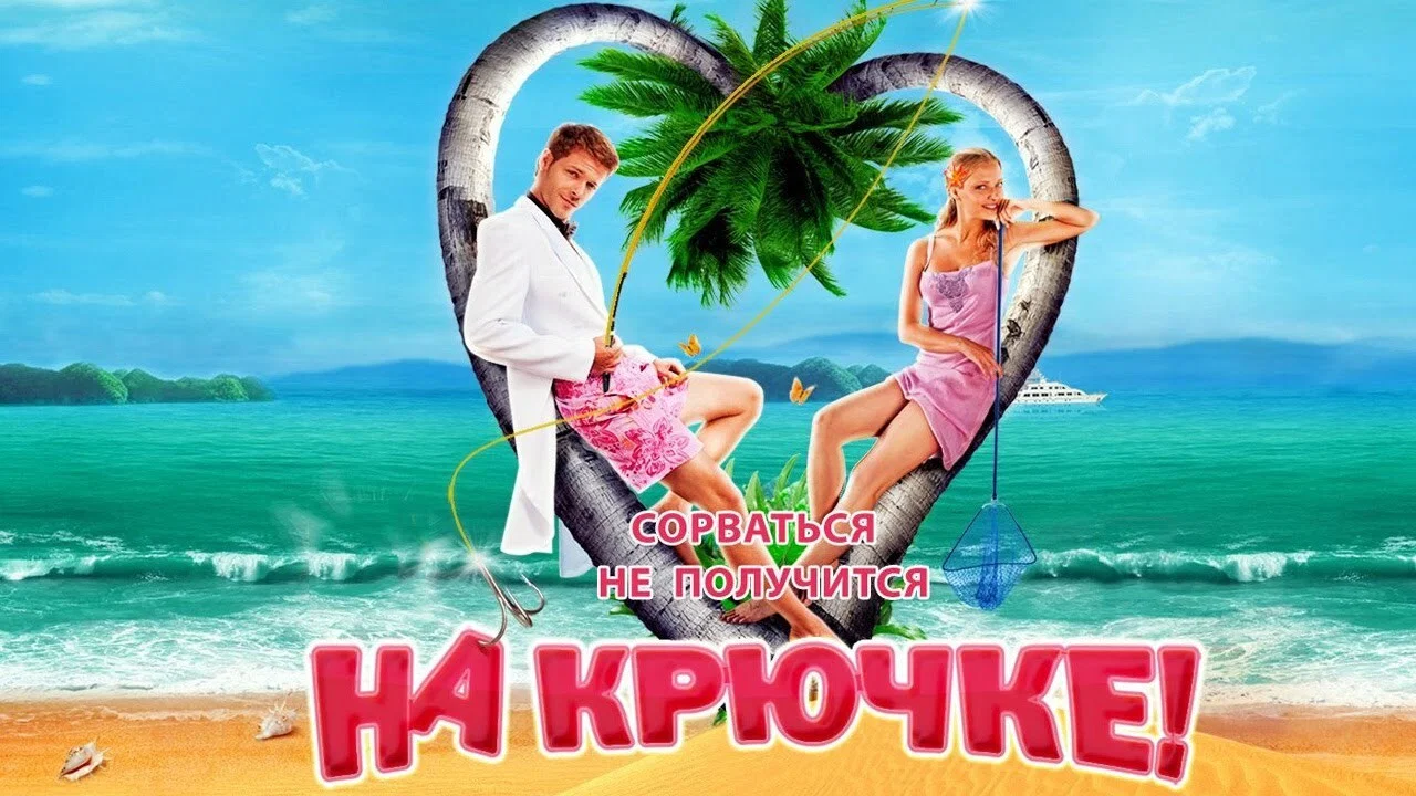 На крючке! - 剧照