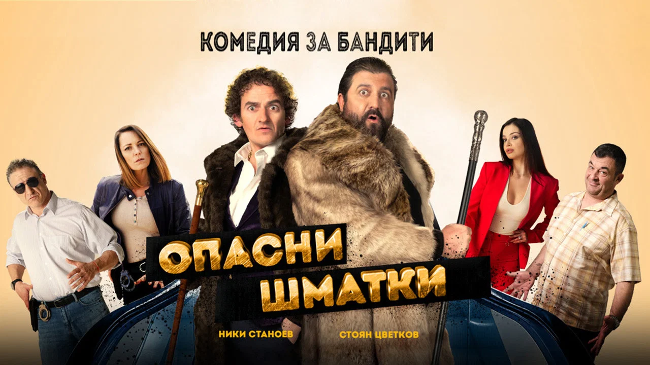 Опасни Шматки - 剧照