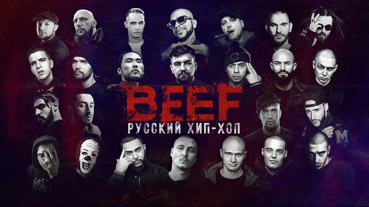BEEF: Русский Хип-Хоп - 剧照