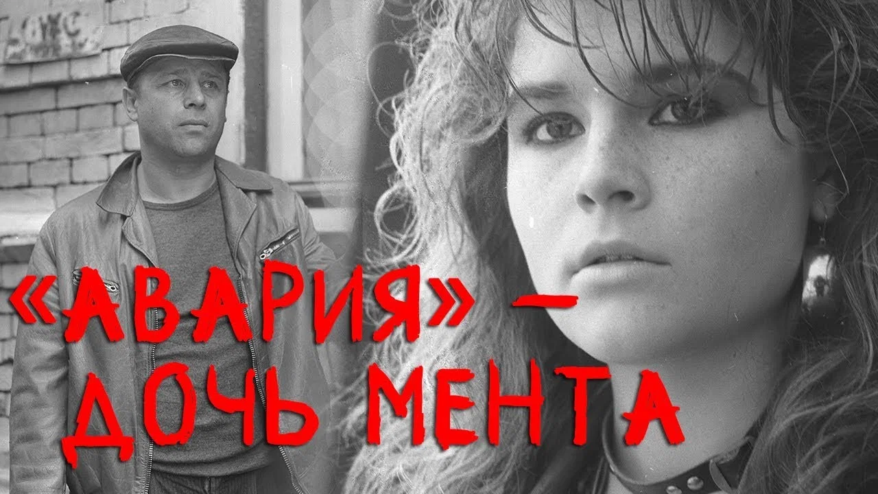 Авария &mdash; дочь мента - 剧照