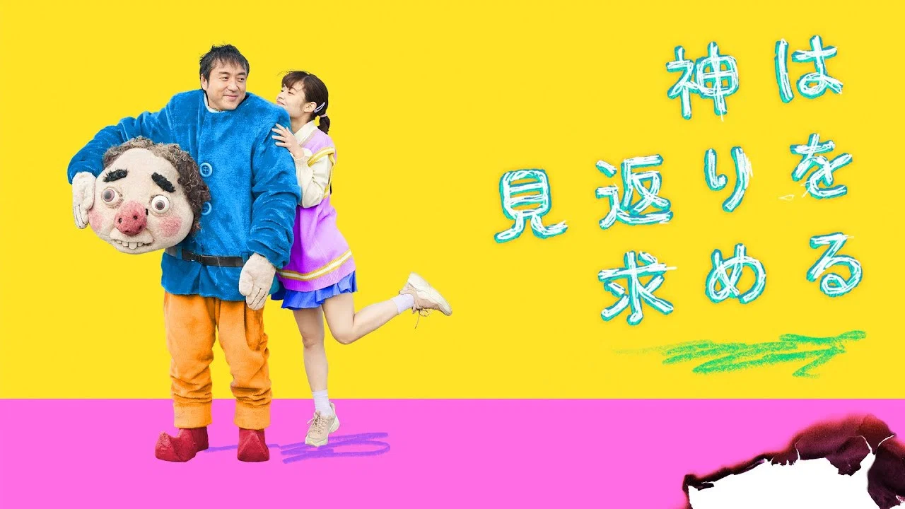 还神 - 剧照