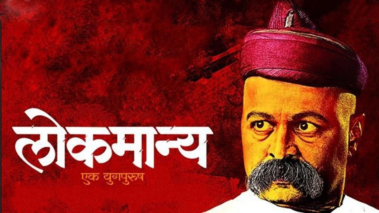 लोकमान्य: एक युगपुरुष - 剧照