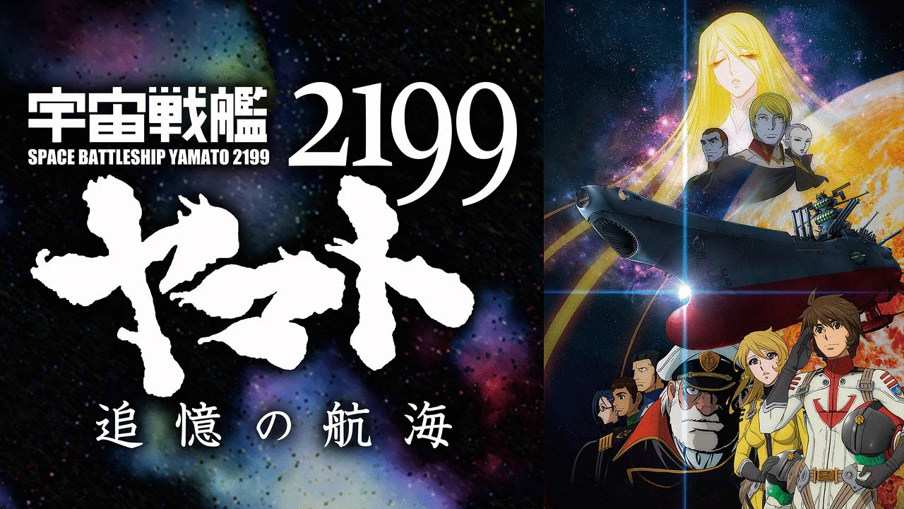 宇宙战舰大和号2199 追忆的航海 - 剧照