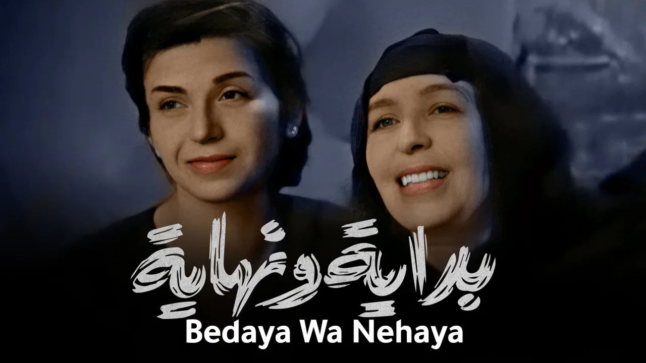 بداية ونهاية - 剧照