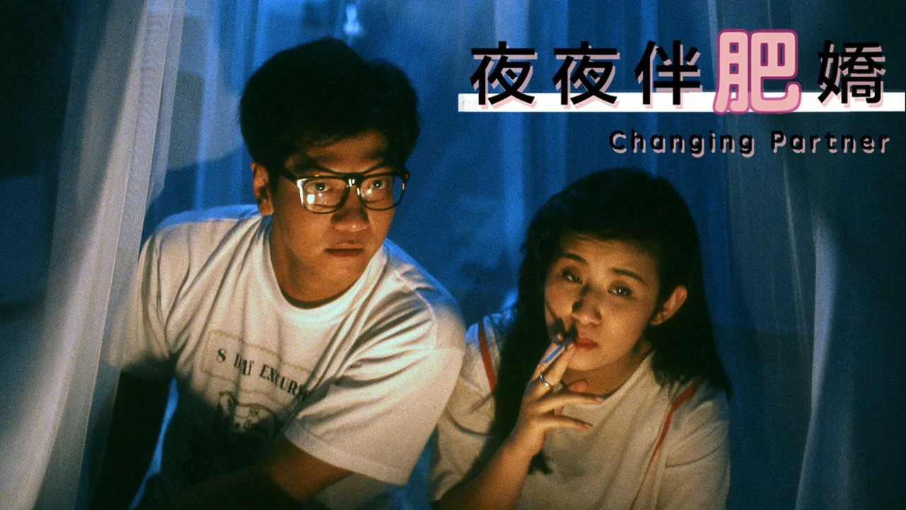 夜夜伴肥娇 - 剧照